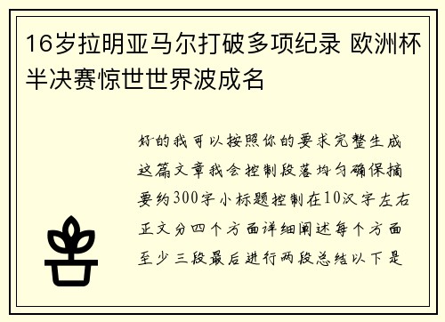 16岁拉明亚马尔打破多项纪录 欧洲杯半决赛惊世世界波成名 16岁拉明亚马尔打破多项纪录 欧洲杯半决赛惊世世界波成名