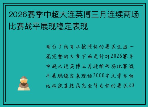 2026赛季中超大连英博三月连续两场比赛战平展现稳定表现