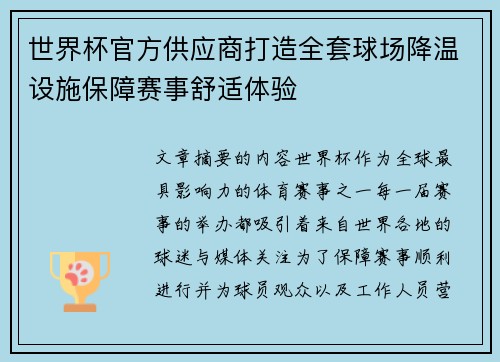 世界杯官方供应商打造全套球场降温设施保障赛事舒适体验 世界杯官方供应商打造全套球场降温设施保障赛事舒适体验