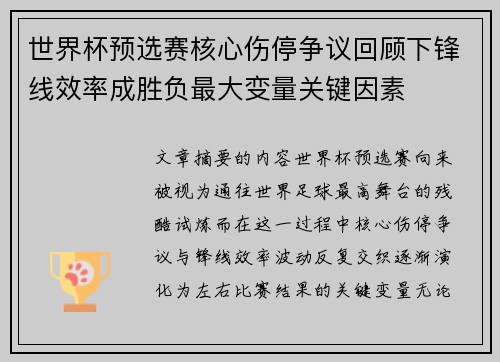 世界杯预选赛核心伤停争议回顾下锋线效率成胜负最大变量关键因素 世界杯预选赛核心伤停争议回顾下锋线效率成胜负最大变量关键因素