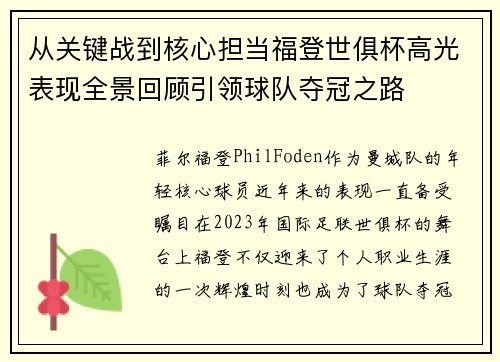 从关键战到核心担当福登世俱杯高光表现全景回顾引领球队夺冠之路