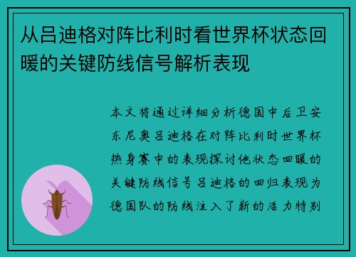 从吕迪格对阵比利时看世界杯状态回暖的关键防线信号解析表现 从吕迪格对阵比利时看世界杯状态回暖的关键防线信号解析表现