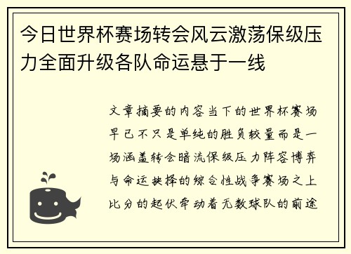 今日世界杯赛场转会风云激荡保级压力全面升级各队命运悬于一线 今日世界杯赛场转会风云激荡保级压力全面升级各队命运悬于一线