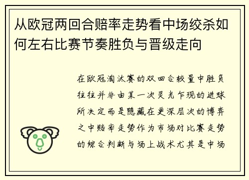 从欧冠两回合赔率走势看中场绞杀如何左右比赛节奏胜负与晋级走向 从欧冠两回合赔率走势看中场绞杀如何左右比赛节奏胜负与晋级走向