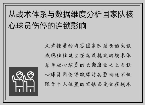 从战术体系与数据维度分析国家队核心球员伤停的连锁影响