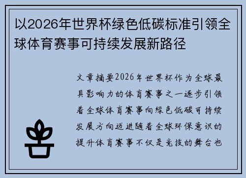 以2026年世界杯绿色低碳标准引领全球体育赛事可持续发展新路径 以2026年世界杯绿色低碳标准引领全球体育赛事可持续发展新路径