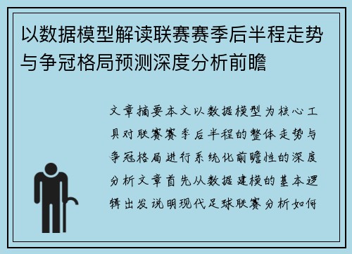 以数据模型解读联赛赛季后半程走势与争冠格局预测深度分析前瞻