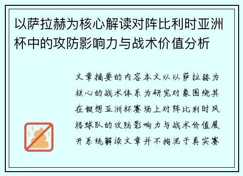 以萨拉赫为核心解读对阵比利时亚洲杯中的攻防影响力与战术价值分析 以萨拉赫为核心解读对阵比利时亚洲杯中的攻防影响力与战术价值分析