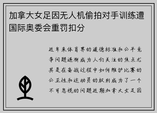 加拿大女足因无人机偷拍对手训练遭国际奥委会重罚扣分