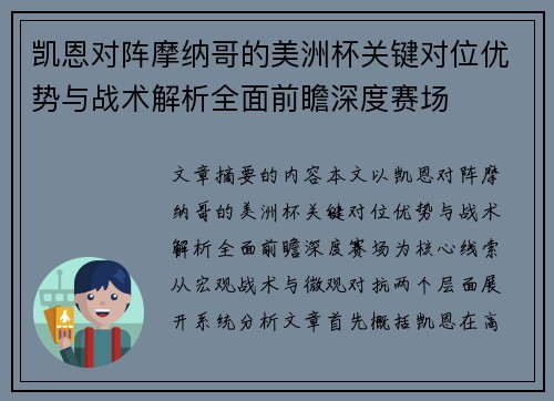 凯恩对阵摩纳哥的美洲杯关键对位优势与战术解析全面前瞻深度赛场