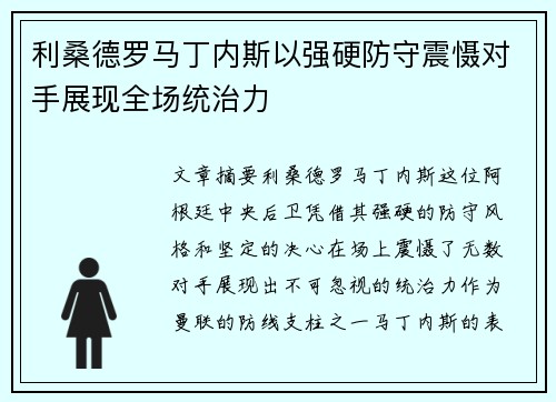 利桑德罗马丁内斯以强硬防守震慑对手展现全场统治力 利桑德罗马丁内斯以强硬防守震慑对手展现全场统治力