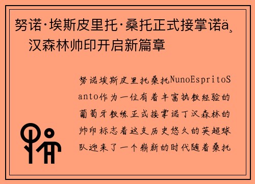 努诺·埃斯皮里托·桑托正式接掌诺丁汉森林帅印开启新篇章