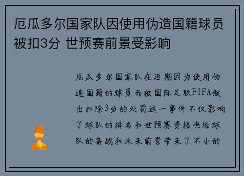 厄瓜多尔国家队因使用伪造国籍球员被扣3分 世预赛前景受影响