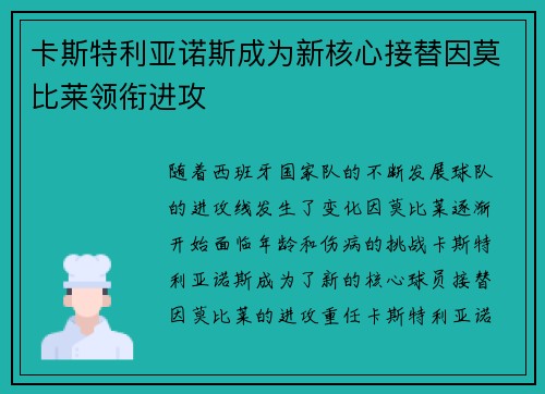 卡斯特利亚诺斯成为新核心接替因莫比莱领衔进攻