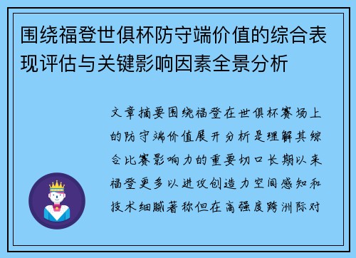 围绕福登世俱杯防守端价值的综合表现评估与关键影响因素全景分析