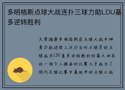 多明格斯点球大战连扑三球力助LDU基多逆转胜利 多明格斯点球大战连扑三球力助LDU基多逆转胜利