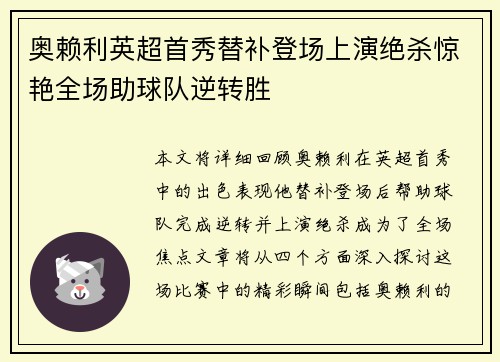 奥赖利英超首秀替补登场上演绝杀惊艳全场助球队逆转胜 奥赖利英超首秀替补登场上演绝杀惊艳全场助球队逆转胜