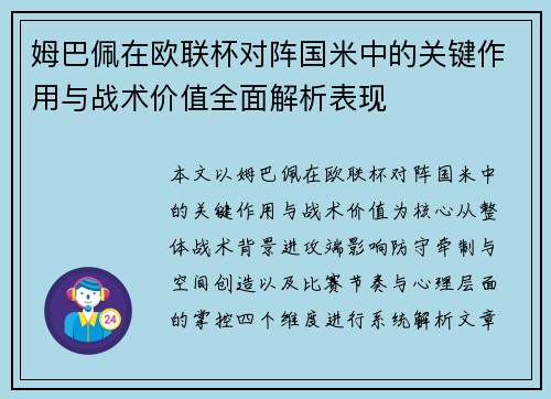 姆巴佩在欧联杯对阵国米中的关键作用与战术价值全面解析表现