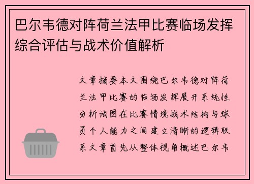 巴尔韦德对阵荷兰法甲比赛临场发挥综合评估与战术价值解析 巴尔韦德对阵荷兰法甲比赛临场发挥综合评估与战术价值解析