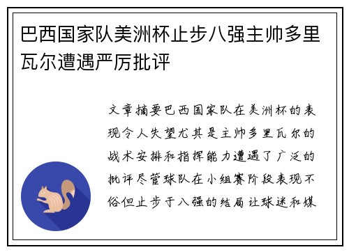 巴西国家队美洲杯止步八强主帅多里瓦尔遭遇严厉批评