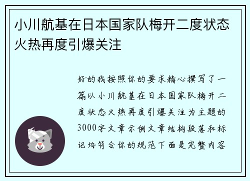 小川航基在日本国家队梅开二度状态火热再度引爆关注