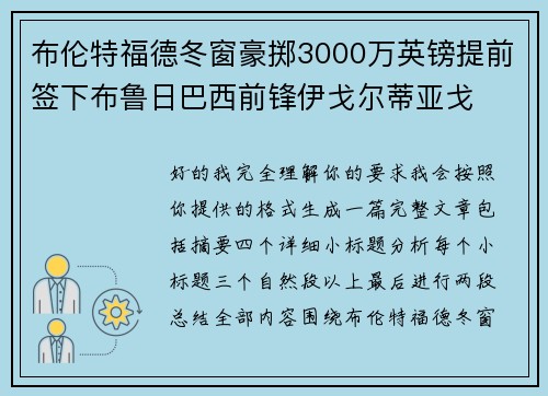 布伦特福德冬窗豪掷3000万英镑提前签下布鲁日巴西前锋伊戈尔蒂亚戈