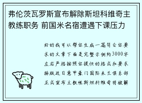 弗伦茨瓦罗斯宣布解除斯坦科维奇主教练职务 前国米名宿遭遇下课压力