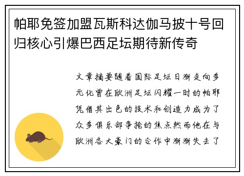 帕耶免签加盟瓦斯科达伽马披十号回归核心引爆巴西足坛期待新传奇 帕耶免签加盟瓦斯科达伽马披十号回归核心引爆巴西足坛期待新传奇