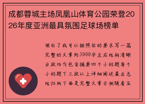成都蓉城主场凤凰山体育公园荣登2026年度亚洲最具氛围足球场榜单