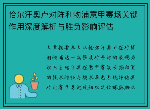 恰尔汗奥卢对阵利物浦意甲赛场关键作用深度解析与胜负影响评估 恰尔汗奥卢对阵利物浦意甲赛场关键作用深度解析与胜负影响评估