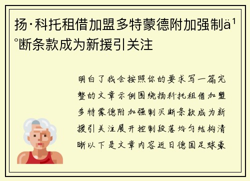 扬·科托租借加盟多特蒙德附加强制买断条款成为新援引关注