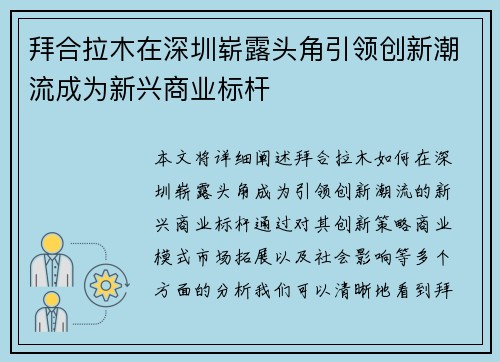 拜合拉木在深圳崭露头角引领创新潮流成为新兴商业标杆