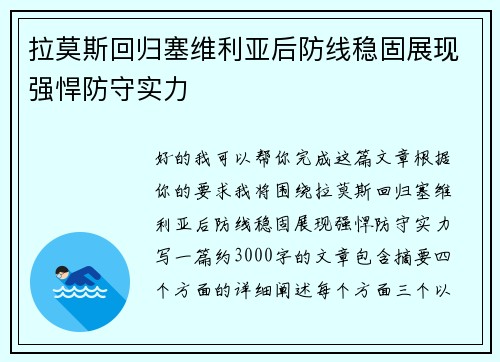 拉莫斯回归塞维利亚后防线稳固展现强悍防守实力
