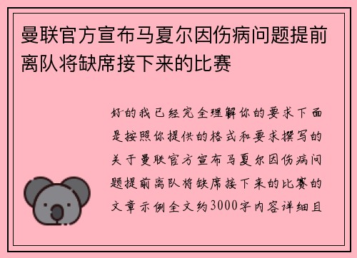 曼联官方宣布马夏尔因伤病问题提前离队将缺席接下来的比赛