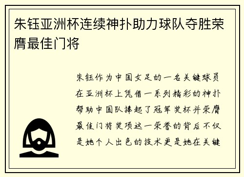 朱钰亚洲杯连续神扑助力球队夺胜荣膺最佳门将