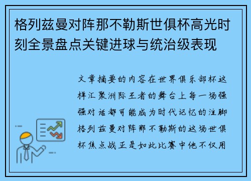 格列兹曼对阵那不勒斯世俱杯高光时刻全景盘点关键进球与统治级表现