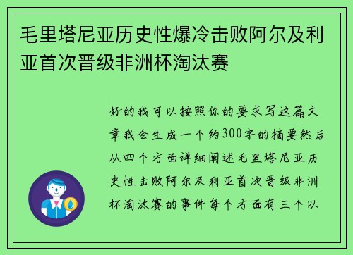 毛里塔尼亚历史性爆冷击败阿尔及利亚首次晋级非洲杯淘汰赛