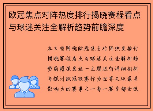 欧冠焦点对阵热度排行揭晓赛程看点与球迷关注全解析趋势前瞻深度