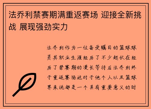 法乔利禁赛期满重返赛场 迎接全新挑战 展现强劲实力