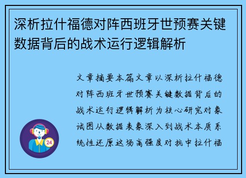 深析拉什福德对阵西班牙世预赛关键数据背后的战术运行逻辑解析