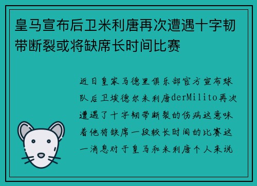 皇马宣布后卫米利唐再次遭遇十字韧带断裂或将缺席长时间比赛