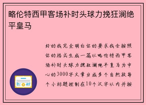 略伦特西甲客场补时头球力挽狂澜绝平皇马
