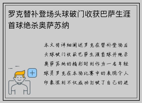罗克替补登场头球破门收获巴萨生涯首球绝杀奥萨苏纳