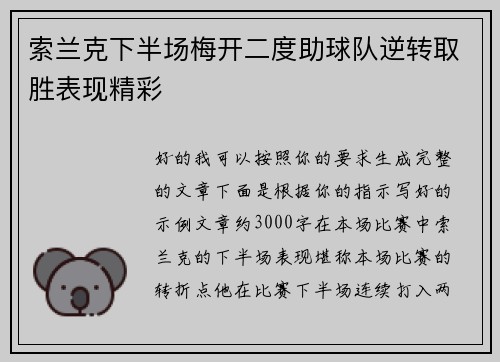 索兰克下半场梅开二度助球队逆转取胜表现精彩