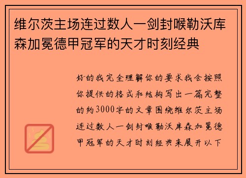 维尔茨主场连过数人一剑封喉勒沃库森加冕德甲冠军的天才时刻经典