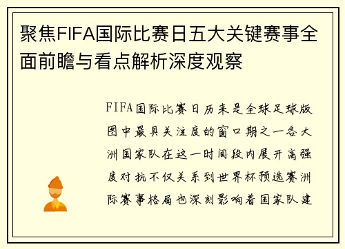 聚焦FIFA国际比赛日五大关键赛事全面前瞻与看点解析深度观察 聚焦FIFA国际比赛日五大关键赛事全面前瞻与看点解析深度观察