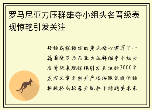 罗马尼亚力压群雄夺小组头名晋级表现惊艳引发关注