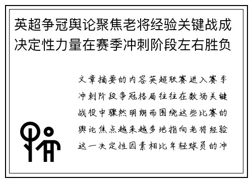 英超争冠舆论聚焦老将经验关键战成决定性力量在赛季冲刺阶段左右胜负走向