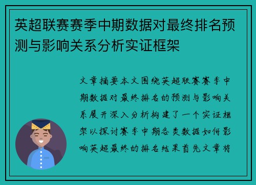 英超联赛赛季中期数据对最终排名预测与影响关系分析实证框架