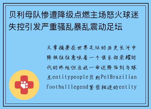 贝利母队惨遭降级点燃主场怒火球迷失控引发严重骚乱暴乱震动足坛
